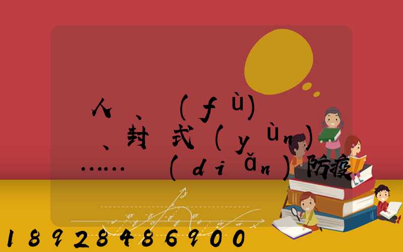 無人車、負(fù)壓車、封閉式運(yùn)輸車……盤點(diǎn)防疫一線的特殊車輛
